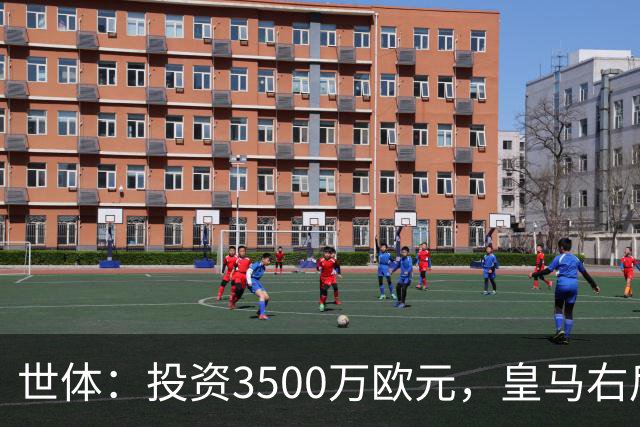 世体：投资3500万欧元，皇马右后卫位置仍未找到合适的解法