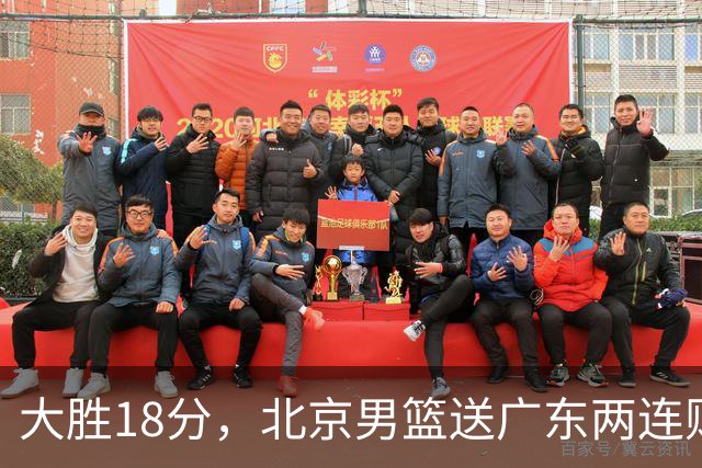 大胜18分，北京男篮送广东两连败，周琦17+7碾压外援，赵睿10+6复苏